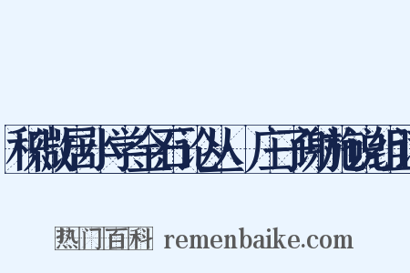 积微居小学金石论丛·庄子谢施说组词是什么意思的图片